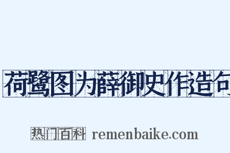 荷鹭图为薛御史作造句是什么意思的图片